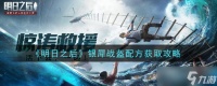 银犀战盔制作攻略 明日之后获取方法详解