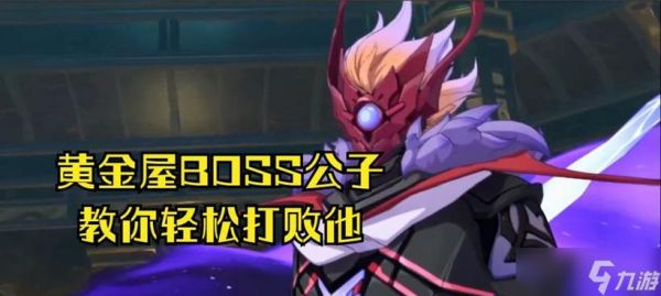 原神11黄金屋公子攻略：如何轻松击败黄金屋公子