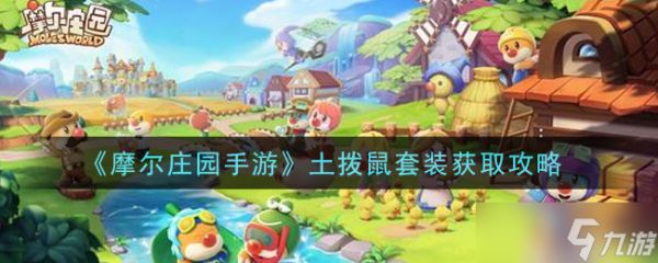<a id='link_pop' class='keyword-tag' href='https://www.9game.cn/moerzhuangyuan1/'>摩尔庄园手游</a>土地节套装获取攻略_2