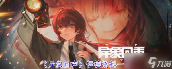 《异象回声》伊德资料