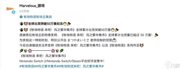 最好的一作！ 《牧场物语》官方庆祝新作销量达50万份