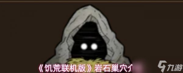 《饥荒联机版》岩石巢穴详解与玩法指南