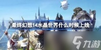 最终幻想14水晶世界探险币在哪兑换