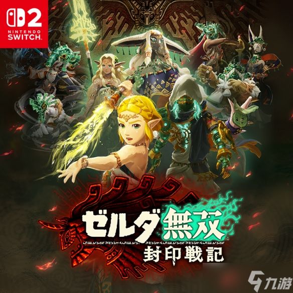 与塞尔达并肩守护海拉鲁——《塞尔达无双 封印战记》