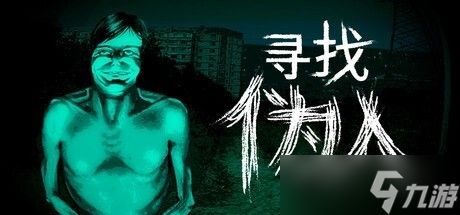 末日伪人识别恐怖游戏登陆Steam，九折热卖获好评