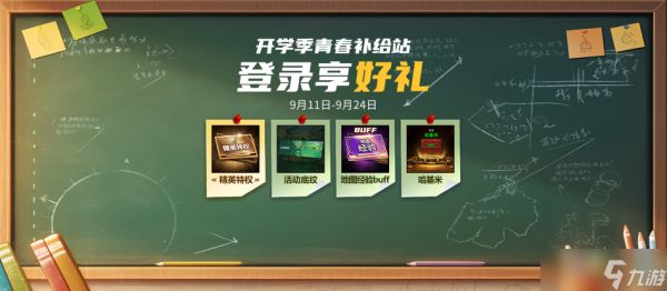 新学期青春补给站活动开启，登录即领丰厚奖励助力畅玩