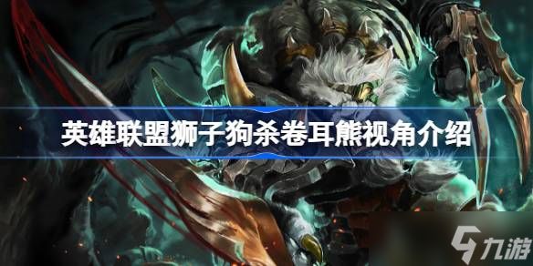 狮子狗爆笑追猎卷耳熊：英雄联盟里的“活靶子”趣事