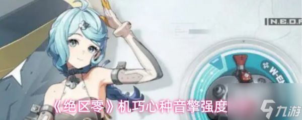 《绝区零》机巧心种音擎强度解析