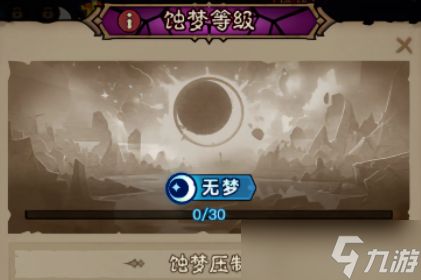 英雄没有闪蚀梦之境赛季法师首领讨伐攻略
