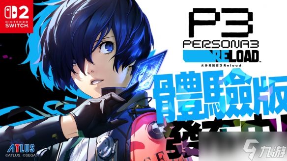 游戏《女神异闻录 3 Reload》Switch 2 免费体验版上线