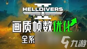 绝地潜兵2如何提升游戏帧数