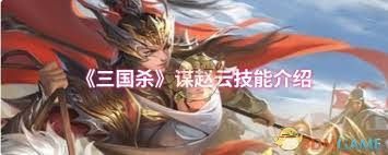 三国杀谋赵云技能是什么