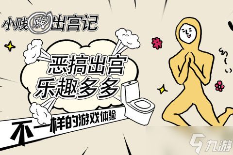 小贱贱出宫记：萌新必看的生存指南与进阶秘籍