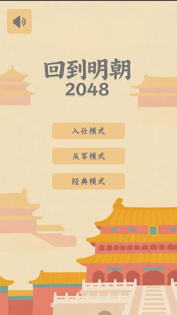 回到明朝2048好玩吗 回到明朝2048玩法简介