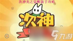 次神光之觉醒新手如何玩