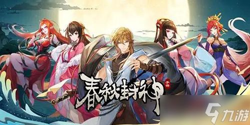 春秋封神最强阵容搭配怎么搭配