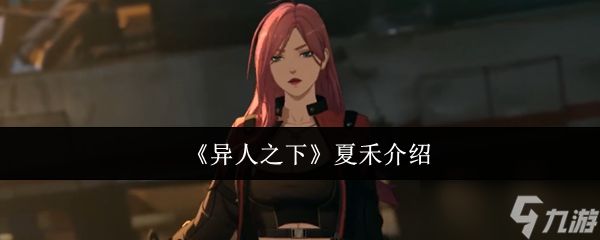 《异人之下》夏禾角色全面解析与玩法指导