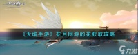 《天谕手游》花月共赏获取攻略