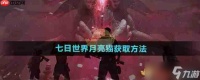 《七日世界》攻略——月亮猫获取方法