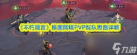 不朽箴言推图爬塔阵容怎么搭配 不朽箴言推图爬塔PVP配队思路详解