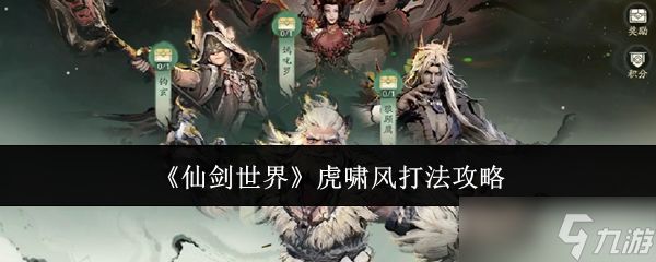 《仙剑世界》虎啸风打法攻略