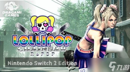 电锯糖心：RePOP将推Switch 2优化版，2025年11月发售并支持升级
