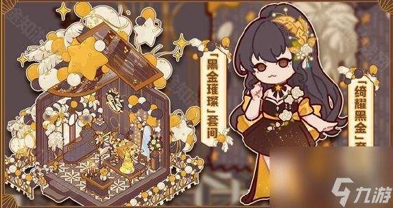 《我的休闲时光》黑金璀璨套间获取方法