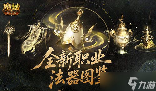 魔域太乙阵师法器怎么用