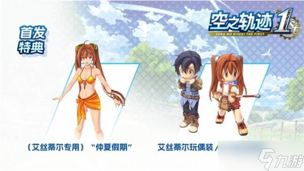 空之轨迹1st预购及豪华版奖励有哪些