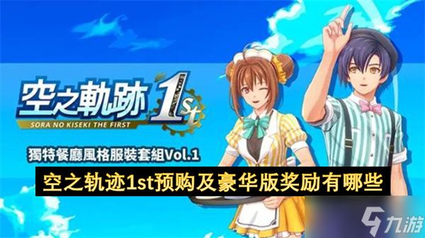 空之轨迹1st预购及豪华版奖励有哪些