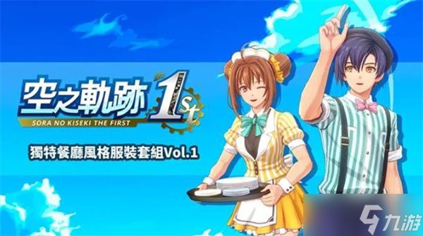 空之轨迹1st预购及豪华版奖励有哪些