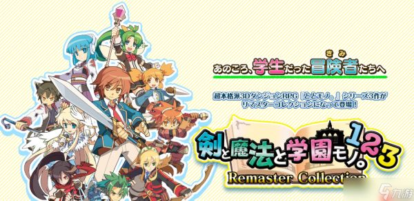 《剑与魔法与学园》三部曲合集发售 经典迷宫RPG