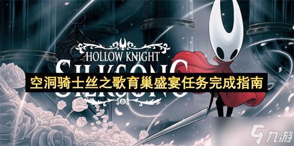 空洞骑士丝之歌育巢盛宴任务完成指南