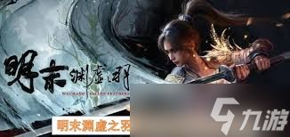 明末渊虚之羽法术流怎么玩