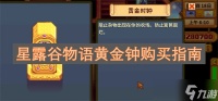 星露谷物语黄金钟购买指南