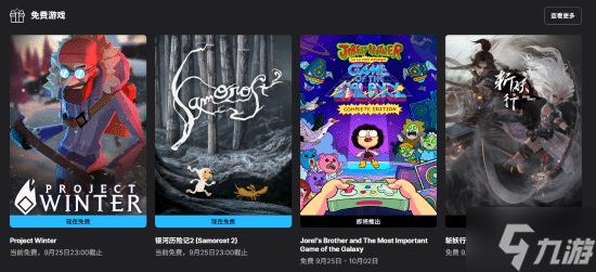 Epic喜加二：《银河历险记2》和《冬日计划》