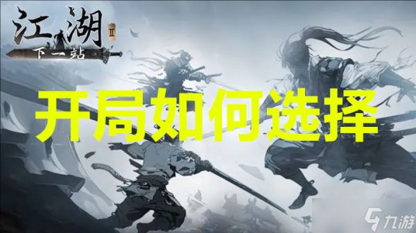 下一站江湖2开局如何选择
