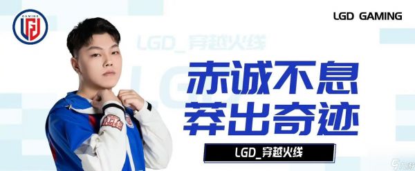 穿越火线lgd战队最新动态如何？