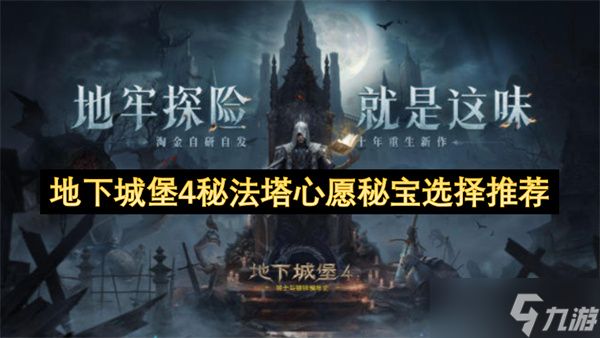 地下城堡4秘法塔心愿秘宝选择推荐