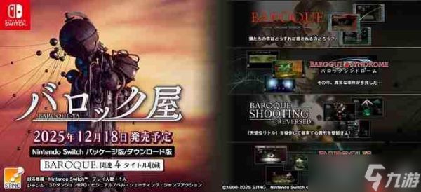 PS2时代传奇名作《巴洛克》4部合集12月登陆Switch
