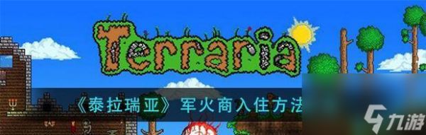泰拉瑞亚军火商入住条件揭秘（以游戏为主）