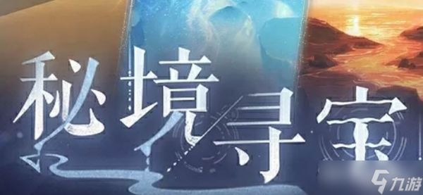 世界之外秘境寻宝玩法