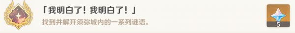 原神【隐藏任务】我明白了！我明白了！ 全流程解析