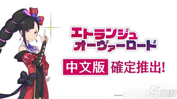 《Etrange Overlord》推出：恶役千金在地狱大开无双