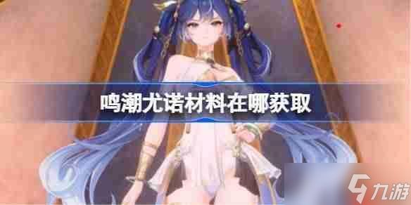 鸣潮尤诺材料在哪获取-鸣潮尤诺突破素材位置大全