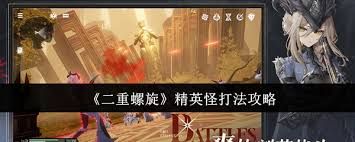 二重螺旋精英怪怎么打