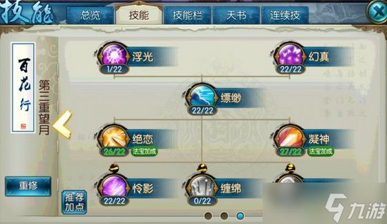 诛仙手游怜影天书怎么加点