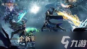 <a id='link_pop' class='keyword-tag' href='https://www.9game.cn/lxsj1/'>龙息神寂</a>s3赛季有什么