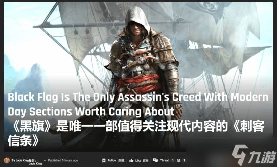 <a linkid=391850>刺客信条</a>：黑旗重制版或将删除现代剧情，聚焦爱德华海盗生涯引热议
