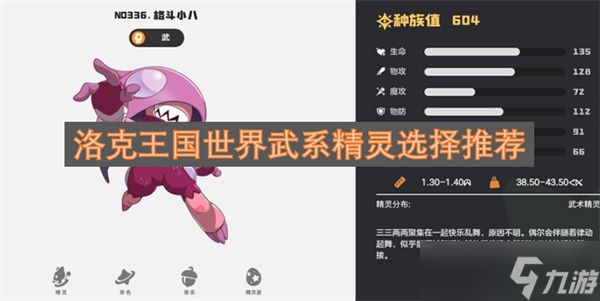洛克王国世界武系精灵选择推荐
